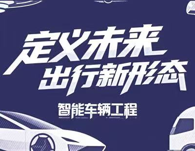 【光明網(wǎng)】科學(xué)報(bào)國(guó)正當(dāng)時(shí)｜學(xué)這個(gè)專(zhuān)業(yè) 未來(lái)出行由你定義！