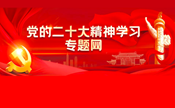 黨的二十大精神學習專題網