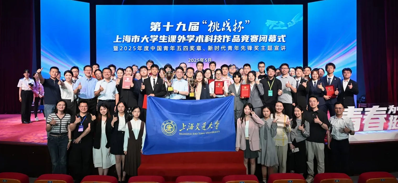 上海交大獲第十九屆“挑戰(zhàn)杯”上海市大學(xué)生課外學(xué)術(shù)科技作品競(jìng)賽決賽最高榮譽(yù)