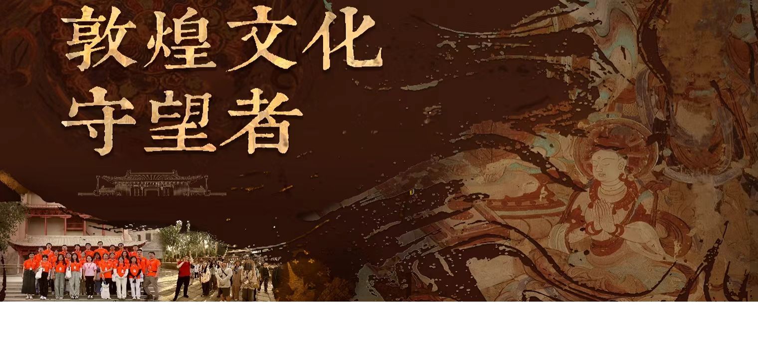 第六期“敦煌文化守望者”志愿者特派計(jì)劃啟動(dòng)儀式在上海交通大學(xué)舉行