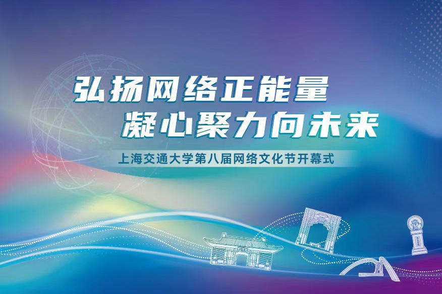 上海交通大學(xué)第八屆網(wǎng)絡(luò)文化節(jié)開(kāi)幕